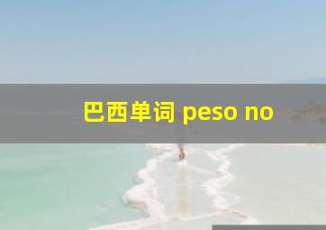 巴西单词 peso no